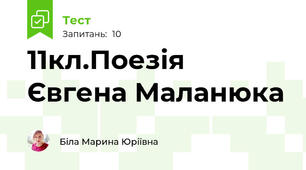 11кл.Поезія Євгена Маланюка