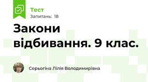 Закони відбивання. 9 клас.