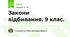 Закони відбивання. 9 клас.