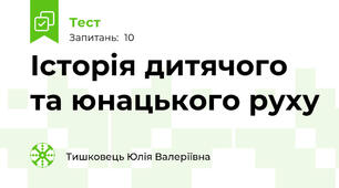 Історія дитячого та юнацького руху