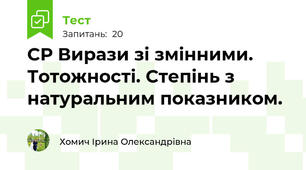 СР Вирази зі змінними. Тотожності. Степінь з натуральним показником.