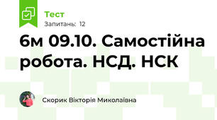 6м 09.10. Самостійна робота. НСД. НСК