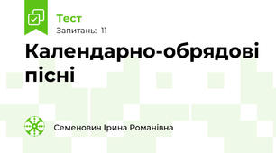 Календарно-обрядові пісні