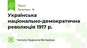 Українська національно-демократична революція 1917 р.