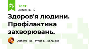  Здоров'я людини. Профілактика захворювань.