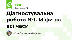 Діагностувальна робота №1. Міфи на всі часи