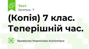 (Копія) 7 клас. Теперішній час.