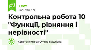 Контрольна робота 10 "Функції, рівняння і нерівності"