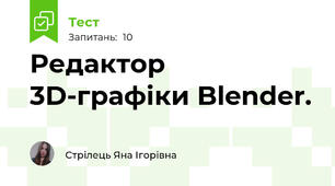 Редактор 3D-графіки Blender.
