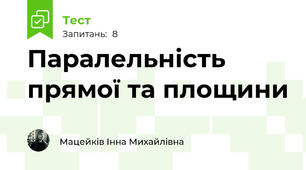  Паралельність прямої та площини