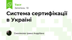 Система сертифікації в Україні