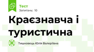 Краєзнавча і туристична