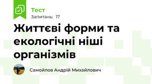 Життєві форми та екологічні ніші організмів