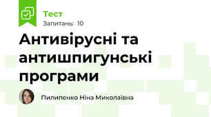 Антивірусні та антишпигунські програми