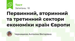 Первинний, вторинний та третинний сектори економіки країн Європи