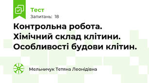Контрольна робота. Хімічний склад клітини. Особливості будови клітин.