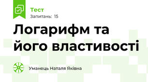 Логарифм та його властивості