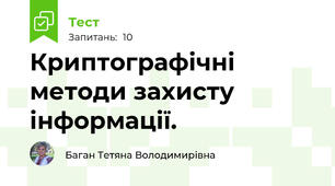 Криптографічні методи захисту інформації.