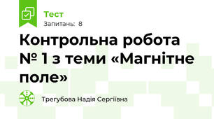 Контрольна робота № 1 з теми «Магнітне поле»