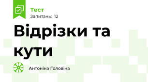 Відрізки та кути