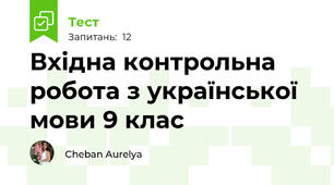 Вхідна контрольна робота з української мови 9 клас