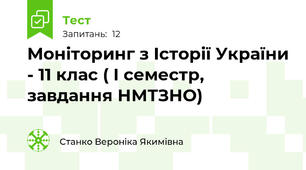 Моніторинг з Історії України - 11 клас ( І семестр, завдання НМТ\ЗНО)
