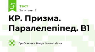 КР. Призма. Паралелепіпед. В1