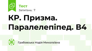 КР. Призма. Паралелепіпед. В4