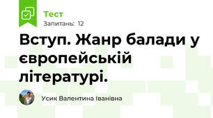 Вступ. Жанр балади у європейській літературі.