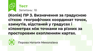 (Копія) ПР 3. Визначення за градусною сіткою  географічних координат точок, азимутів, відстаней у градусах і кілометрах між точками на різних за просторовим охопленням картах.