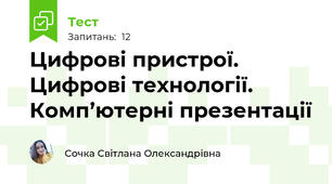 Цифрові пристрої. Цифрові технології. Комп’ютерні презентації