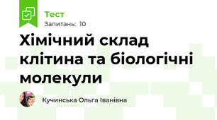 Хімічний склад клітина та біологічні молекули