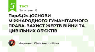 Пар.6.(2ч.)ОСНОВИ МІЖНАРОДНОГО ГУМАНІТАРНОГО ПРАВА. ЗАХИСТ ЖЕРТВ ВІЙНИ ТА ЦИВІЛЬНИХ ОБ'ЄКТІВ