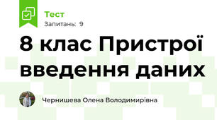 8 клас Пристрої введення даних