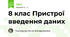 8 клас Пристрої введення даних