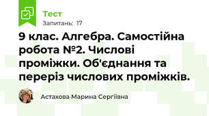 9 клас. Алгебра. Самостійна робота №2. Числові проміжки. Об'єднання та переріз числових проміжків.
