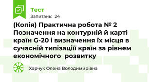(Копія) Практична робота № 2 Позначення на контурній й карті країн G-20 і визначення їх місця в сучасній типізаціїї країн за рівнем економічного  розвитку