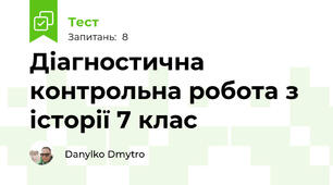 Діагностична контрольна робота з історії 7 клас