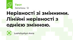  Нерівності зі змінними. Лінійні нерівності з однією змінною.