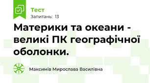 Материки та океани - великі ПК географічної оболонки.