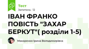 ІВАН ФРАНКО ПОВІСТЬ "ЗАХАР БЕРКУТ"( розділи 1-5)