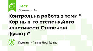  Контрольна робота з теми " Корінь п-го степеня,його властивості.Степеневі функції"