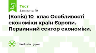 (Копія) 10  клас Особливості економіки країн Європи. Первинний сектор економіки. 