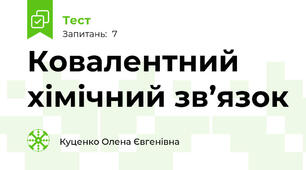 Ковалентний хімічний зв’язок
