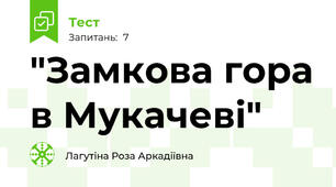 "Замкова гора в Мукачеві" 