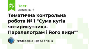 Тематична контрольна робота № 1 "Сума кутів чотирикутника. Паралелограм і його види""
