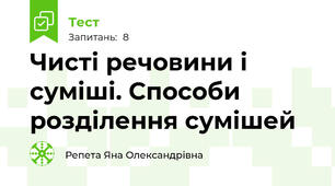 Чисті речовини і суміші. Способи розділення сумішей