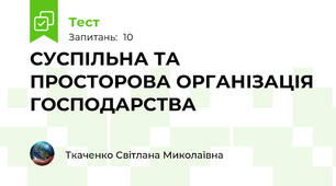 СУСПІЛЬНА ТА ПРОСТОРОВА ОРГАНІЗАЦІЯ ГОСПОДАРСТВА