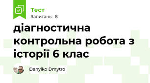 діагностична контрольна робота з історії 6 клас