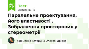 Паралельне проектування, його властивості . Зображення просторових у стереометрії
